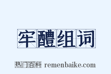 牢醴组词是什么意思的图片